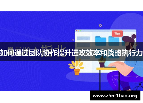 如何通过团队协作提升进攻效率和战略执行力