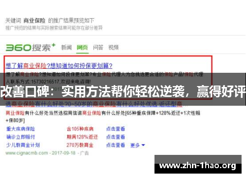 改善口碑：实用方法帮你轻松逆袭，赢得好评