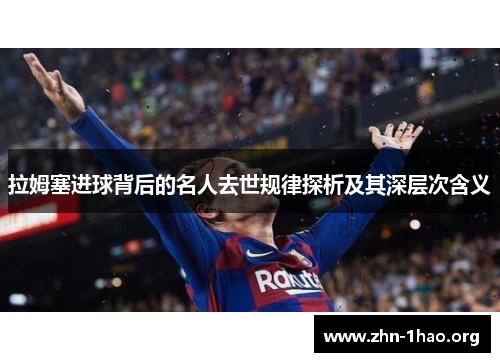 拉姆塞进球背后的名人去世规律探析及其深层次含义