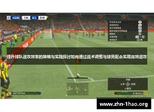 提升球队进攻效率的策略与实践探讨如何通过战术调整与球员配合实现高效进攻