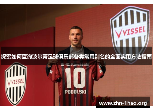探索如何查询波尔蒂足球俱乐部各类常用别名的全面实用方法指南