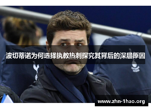 波切蒂诺为何选择执教热刺探究其背后的深层原因